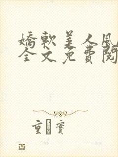 娇软美人风月路全文免费阅读封面