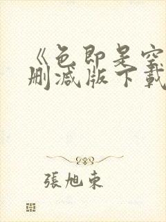 《色即是空》无删减版下载