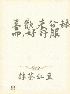 喜欢老公舔我下面,好舒服