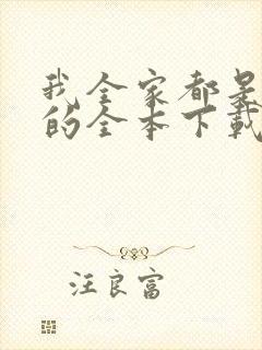 我全家都是穿来的全本下载封面