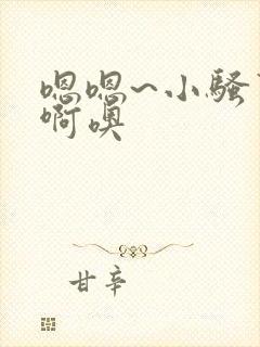 嗯嗯~小骚货~啊噢