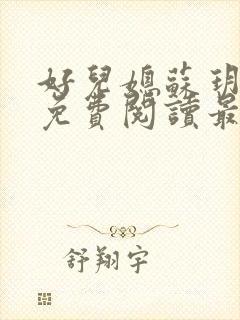 好儿媳苏玥全本免费阅读最新章节