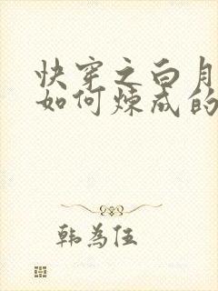 快穿之白月光是如何炼成的小说