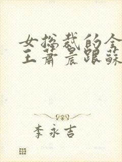 女总裁的全能兵王萧晨跟苏晴