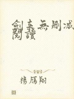 剑来无删减全本阅读