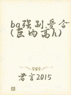 bg强制爱合集(巨肉高h)