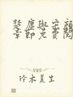 楚尘与宋颜最新章节免费阅读