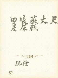 田曦薇大尺度做爰床戏封面