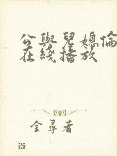 公与儿媳伦理片在线播放