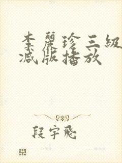 李丽珍三级未删减版播放