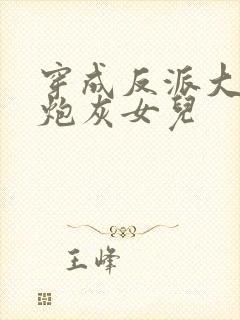 穿成反派大佬的炮灰女儿