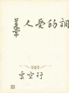 美人受的调教日常