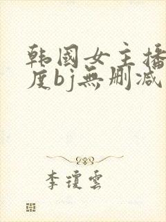 韩国女主播大尺度bj无删减封面