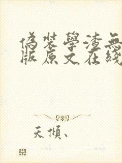 伪装学渣无删减版原文在线阅读