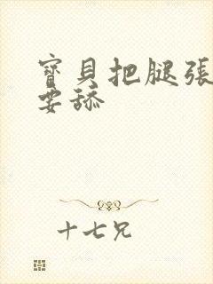 宝贝把腿张开我要舔