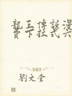 龙王传说漫画免费下拉式六漫画