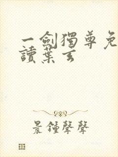 一剑独尊免费阅读叶玄