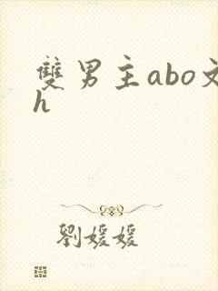 双男主abo文h