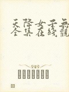 天降女子无删减全集在线观看完整免费