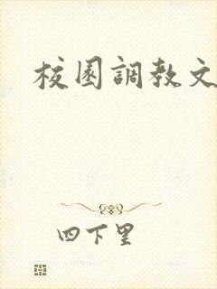 校园调教文h