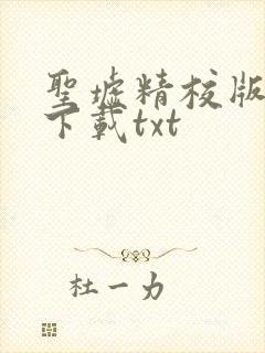 圣墟精校版完结下载txt