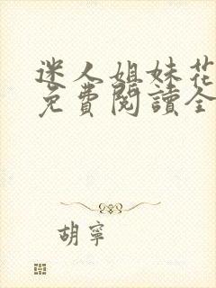 迷人姐妹花小说免费阅读全文最新章节封面