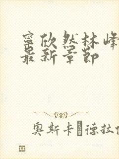 宁欣然林峰更新最新章节封面