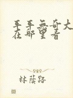 平平无奇大师兄在哪里看封面