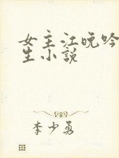 女主江晚吟的重生小说封面