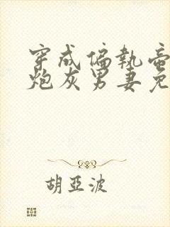 穿成偏执帝王的炮灰男妻免费阅读