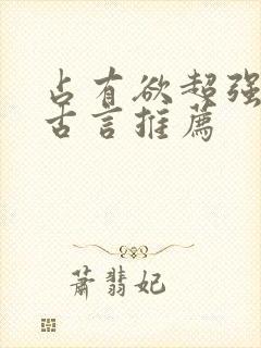 占有欲超强男主古言推荐封面