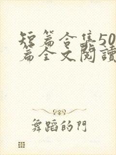 短篇合集500篇全文阅读