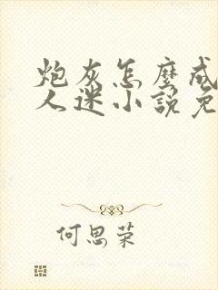 炮灰怎么成了万人迷小说免费阅读