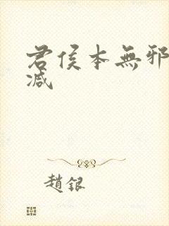 君侯本无邪无删减