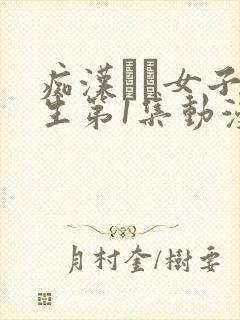 痴汉した女子●生第1集动漫