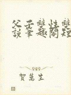 父子双性双男小说笔趣阁短篇封面