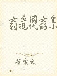 女尊国女皇穿越到现代的小说