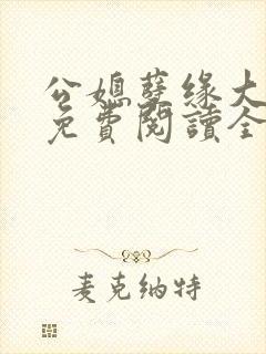 公媳孽缘大结局免费阅读全文正版