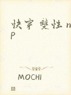 快穿 双性 np封面