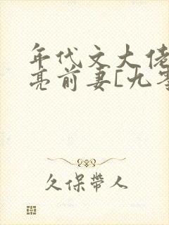 年代文大佬的漂亮前妻[九零