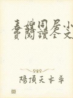 表嫂同居小说免费阅读全文无弹窗封面