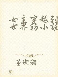 女主穿越到修仙世界的小说封面