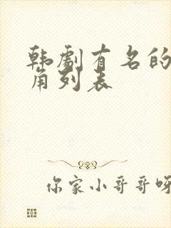 韩剧有名的女主角列表