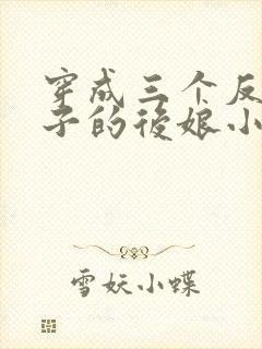 穿成三个反派崽子的后娘小说免费阅读