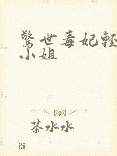 惊世毒妃轻狂大小姐