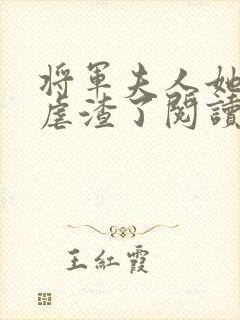 将军夫人她又去虐渣了阅读全文