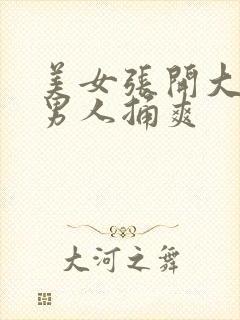 美女张开大腿让男人捅爽封面