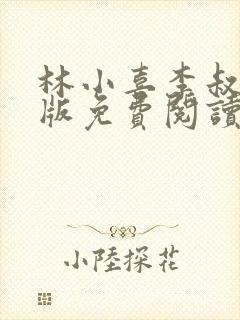 林小喜李叔叔正版免费阅读