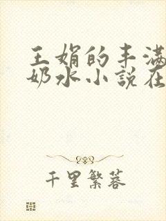 王娟的丰满大乳奶水小说在线阅读