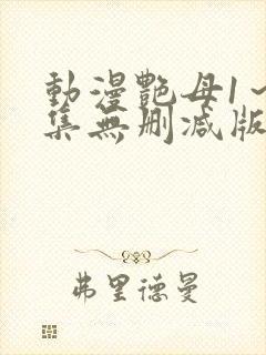 动漫艳母1～6集无删减版封面